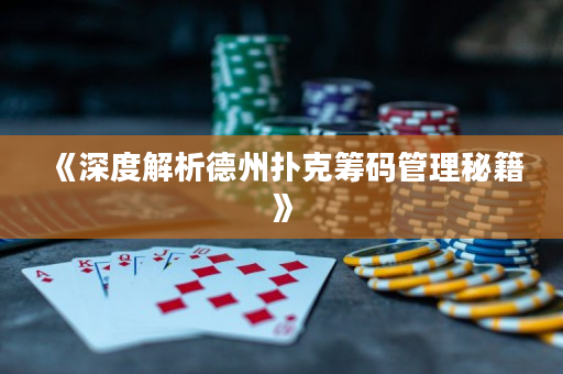 《深度解析德州撲克籌碼管理秘籍》