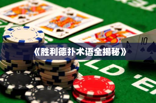 《勝利德撲術語全揭秘》