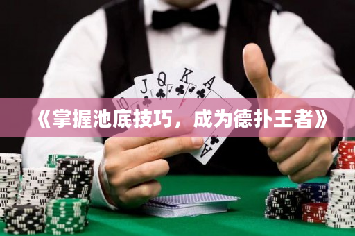 《掌握池底技巧，成為德撲王者》