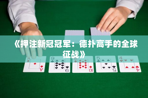 《押注新冠冠軍：德撲高手的全球征戰》