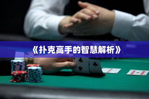 《撲克高手的智慧解析》
