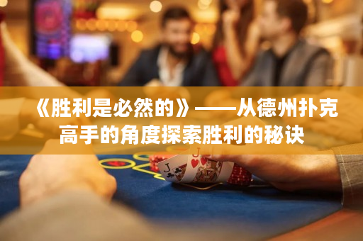 《勝利是必然的》——從德州撲克高手的角度探索勝利的秘訣