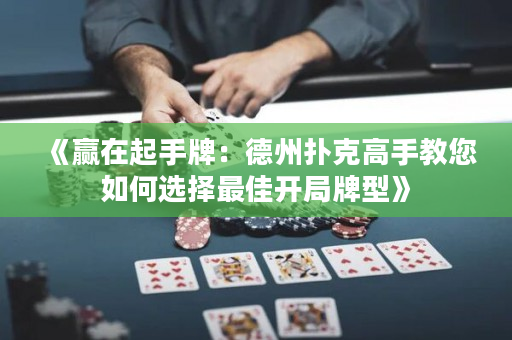 《贏在起手牌：德州撲克高手教您如何選擇最佳開局牌型》