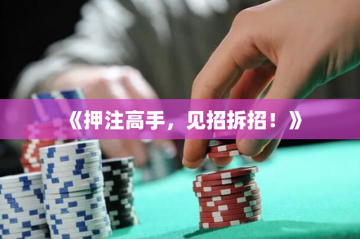《押注高手，見招拆招！》