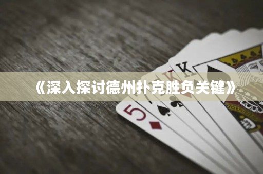 《深入探討德州撲克勝負關(guān)鍵》