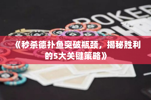 《秒殺德撲魚突破瓶頸，揭秘勝利的5大關鍵策略》