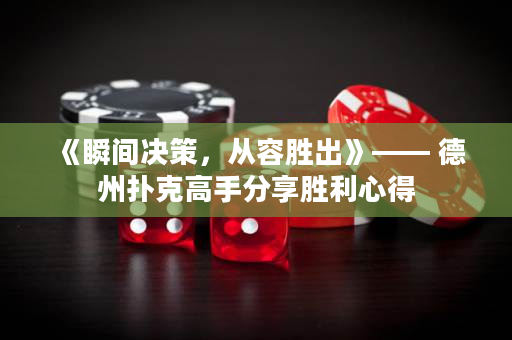 《瞬間決策，從容勝出》—— 德州撲克高手分享勝利心得