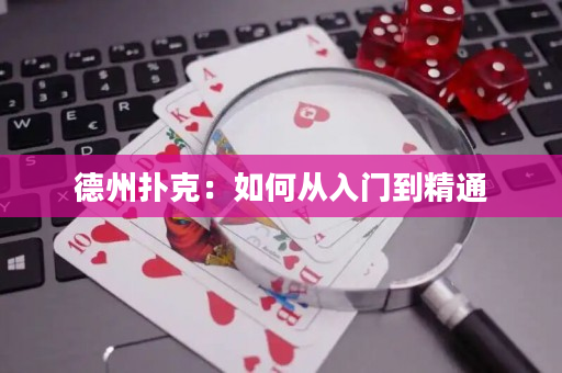 德州撲克：如何從入門到精通