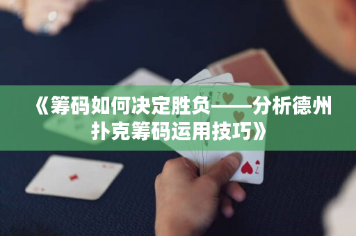 《籌碼如何決定勝負——分析德州撲克籌碼運用技巧》