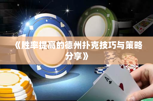 《勝率提高的德州撲克技巧與策略分享》