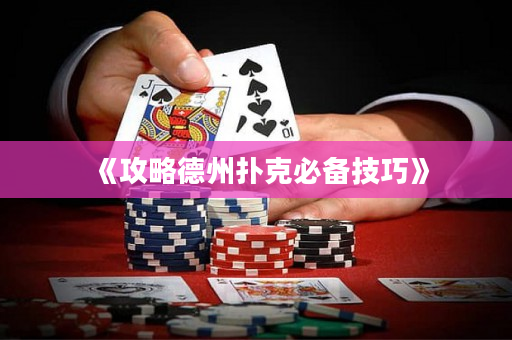 《攻略德州撲克必備技巧》