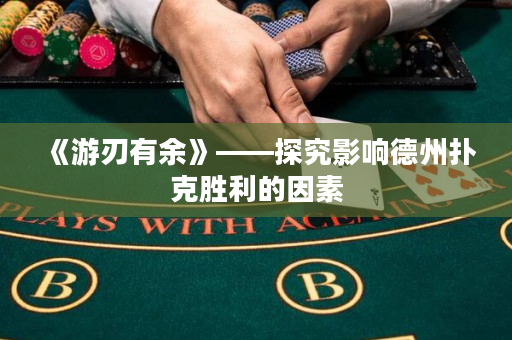 《游刃有余》——探究影響德州撲克勝利的因素