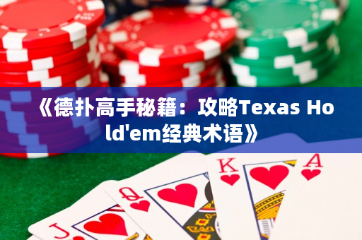 《德?lián)涓呤置丶汗ヂ訲exas Hold'em經(jīng)典術(shù)語》