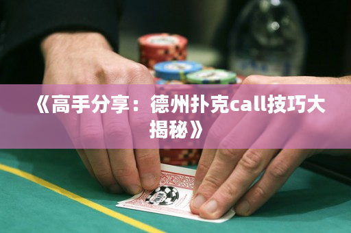 《高手分享：德州撲克call技巧大揭秘》