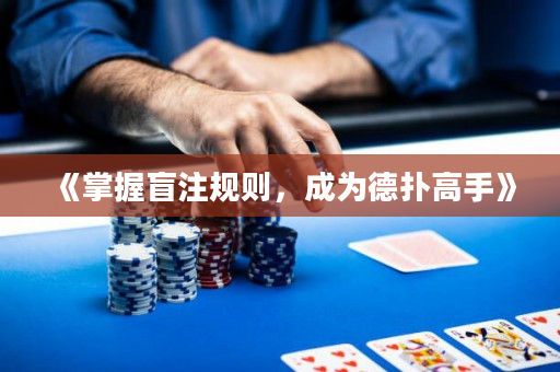 《掌握盲注規則，成為德撲高手》