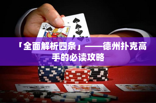 「全面解析四條」——德州撲克高手的必讀攻略