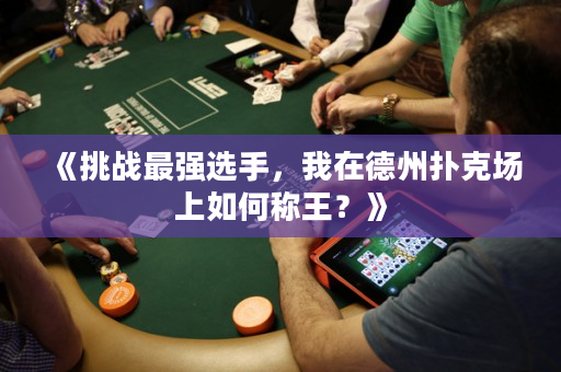 《挑戰最強選手，我在德州撲克場上如何稱王？》