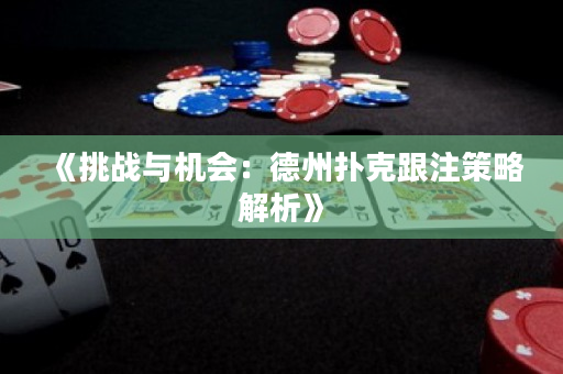 《挑戰與機會：德州撲克跟注策略解析》