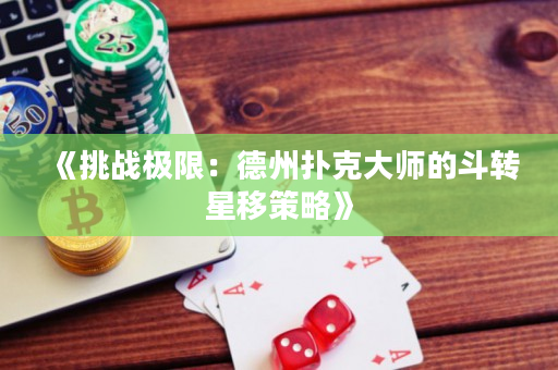 《挑戰極限：德州撲克大師的斗轉星移策略》