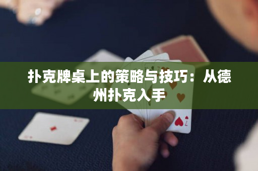 撲克牌桌上的策略與技巧：從德州撲克入手
