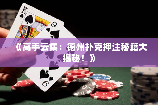 《高手云集：德州撲克押注秘籍大揭秘！》