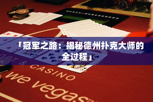 「冠軍之路：揭秘德州撲克大師的全過程」