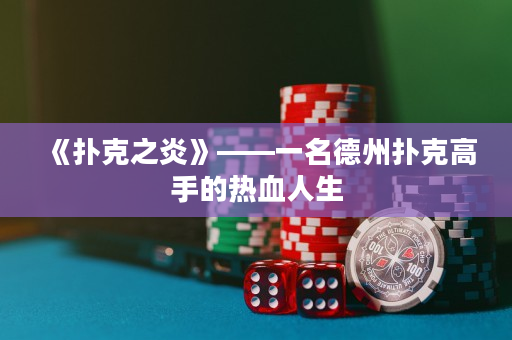 《撲克之炎》——一名德州撲克高手的熱血人生