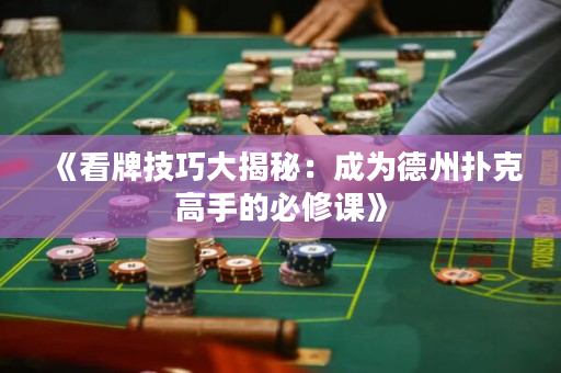 《看牌技巧大揭秘：成為德州撲克高手的必修課》