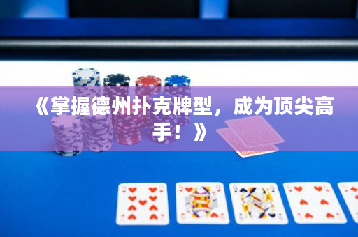 《掌握德州撲克牌型，成為頂尖高手！》