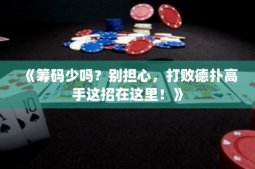 《籌碼少嗎？別擔心，打敗德撲高手這招在這里！》