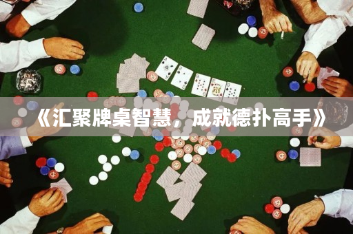 《匯聚牌桌智慧，成就德撲高手》