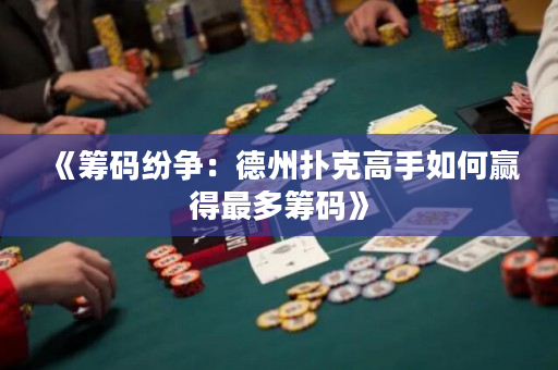 《籌碼紛爭(zhēng)：德州撲克高手如何贏得最多籌碼》
