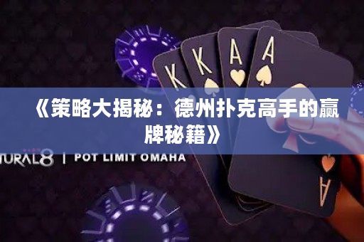 《策略大揭秘：德州撲克高手的贏牌秘籍》