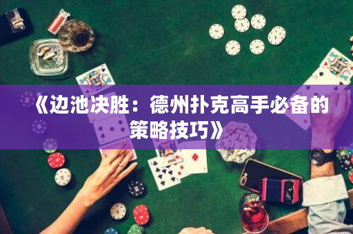 《邊池決勝：德州撲克高手必備的策略技巧》
