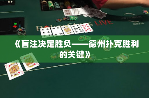 《盲注決定勝負——德州撲克勝利的關鍵》
