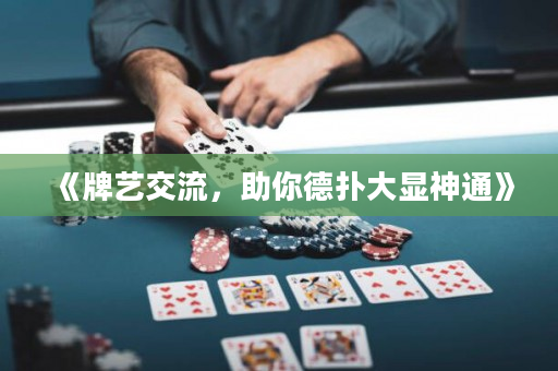 《牌藝交流，助你德撲大顯神通》