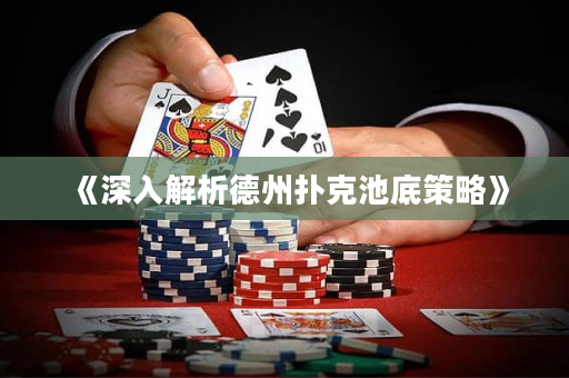 《深入解析德州撲克池底策略》