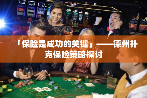 「保險是成功的關(guān)鍵」——德州撲克保險策略探討