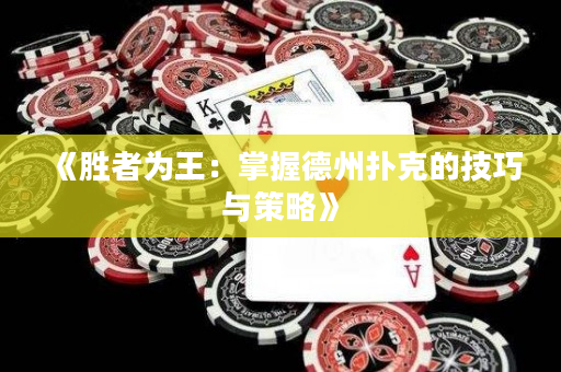 《勝者為王：掌握德州撲克的技巧與策略》