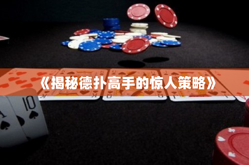 《揭秘德撲高手的驚人策略》