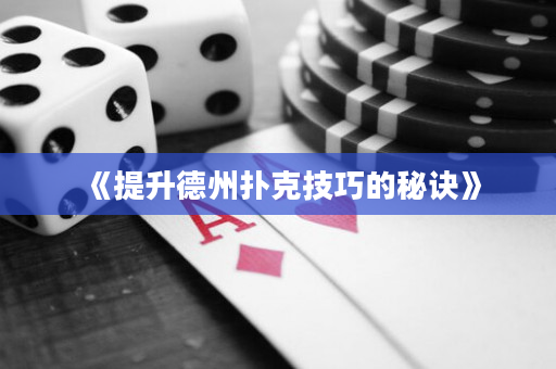 《提升德州撲克技巧的秘訣》