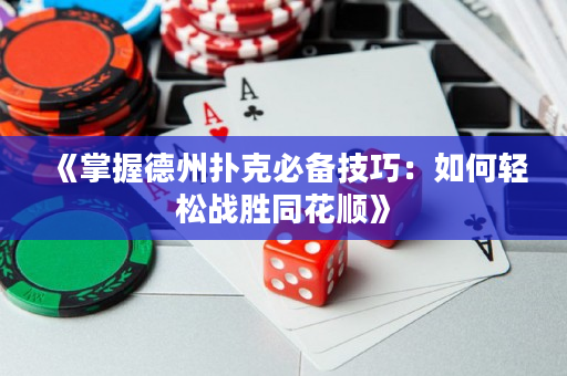 《掌握德州撲克必備技巧：如何輕松戰勝同花順》