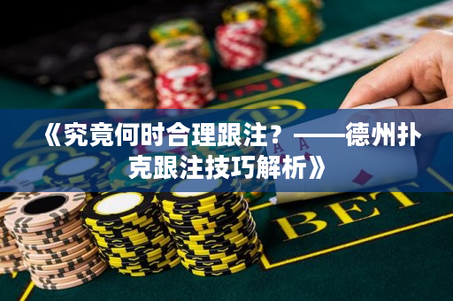 《究竟何時(shí)合理跟注？——德州撲克跟注技巧解析》