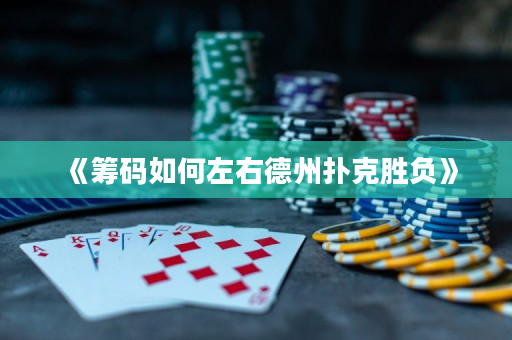 《籌碼如何左右德州撲克勝負》
