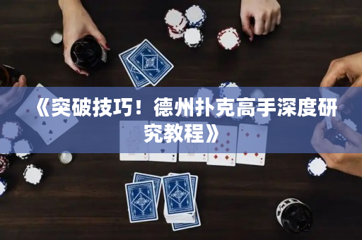 《突破技巧！德州撲克高手深度研究教程》