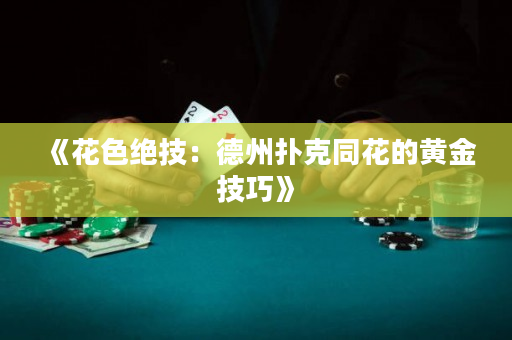 《花色絕技：德州撲克同花的黃金技巧》