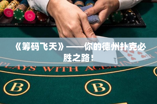 《籌碼飛天》——你的德州撲克必勝之路！