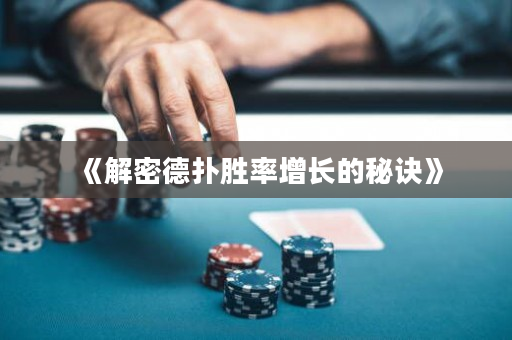 《解密德?lián)鋭俾试鲩L的秘訣》