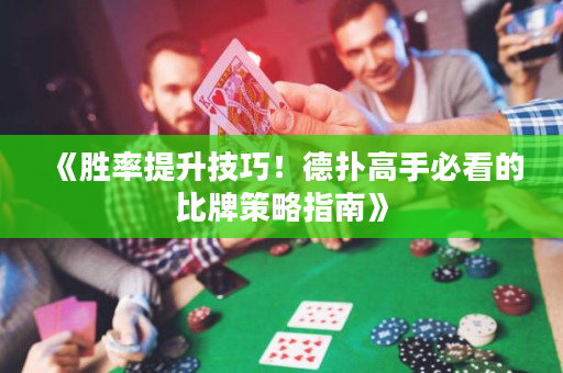 《勝率提升技巧！德撲高手必看的比牌策略指南》