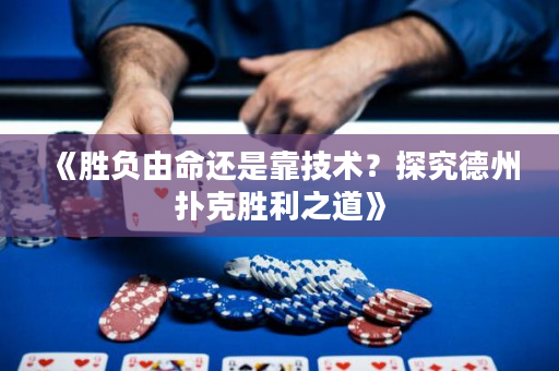 《勝負由命還是靠技術？探究德州撲克勝利之道》